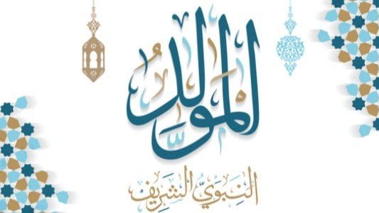 ذكرى المولد النبوي الشريف