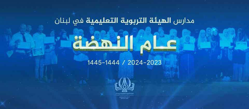 الهيئة التربوية تدخل عامها الحادي عشر